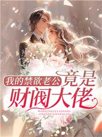 竟是财阀大佬免费阅读