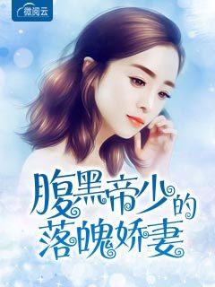 腹黑帝少霸宠萌妻在线阅读