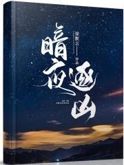 暗夜逐凶苏晓玥是罗菲吗