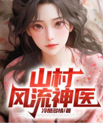 山村神医傻根王铁柱