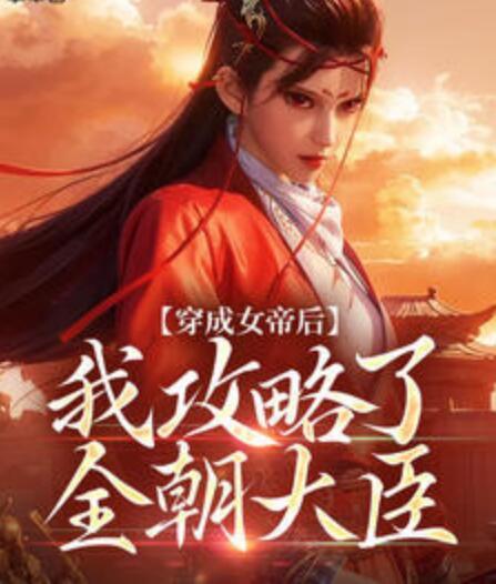 穿成女帝的小奶猫