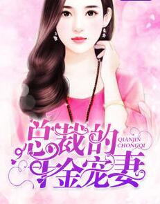 总裁的千金宠妻童渺渺慕煜城