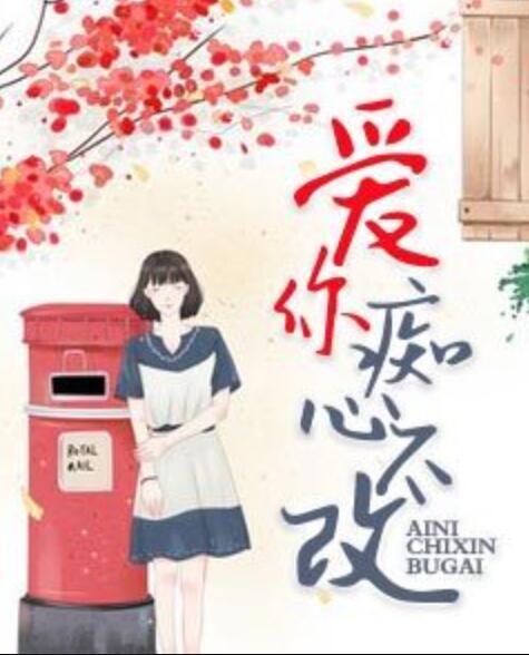 爱你痴心不改是哪首歌的歌词