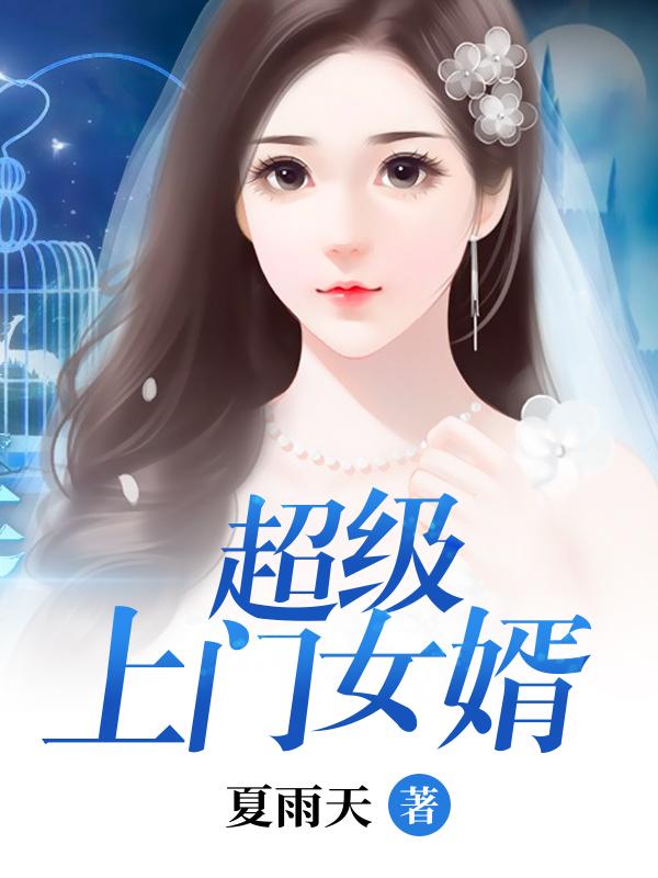 云南上门女婿离家又回去了
