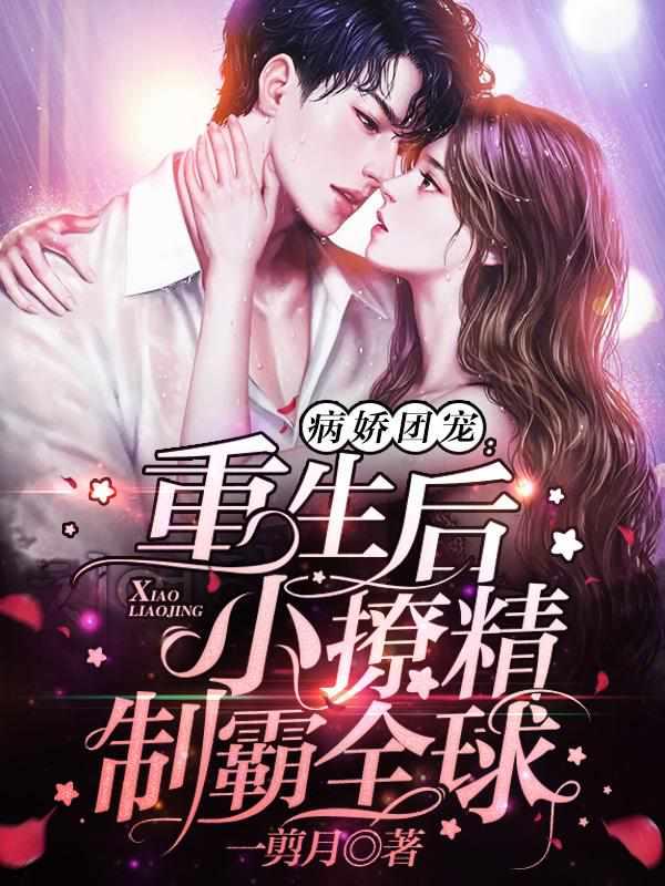 重生后小撩精制霸全球[耶]