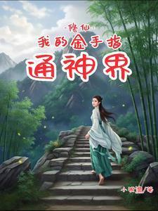 修仙我的金手指通神界