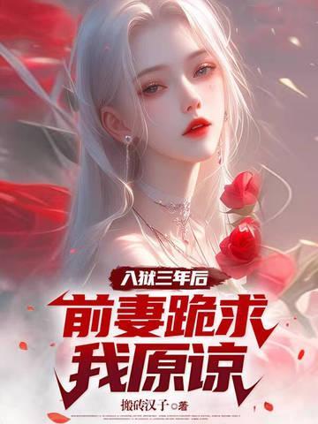 前妻跪求我原谅 第133章