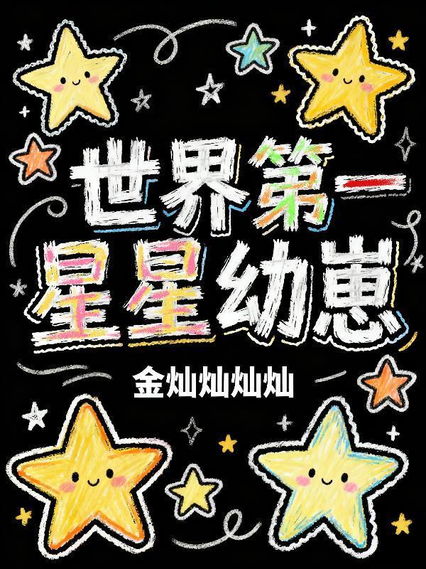 世界上第一个星球是什么星球?