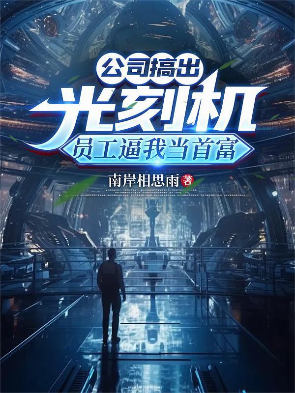 制作光刻机的公司