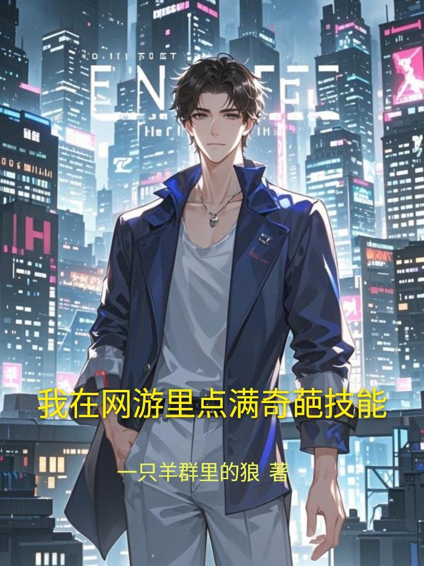 我在网游修仙全文阅读