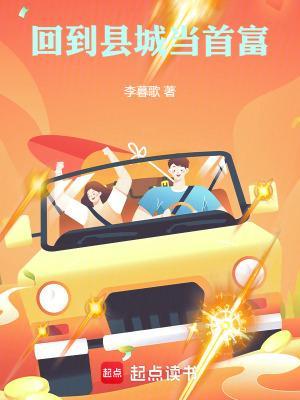 回到县城当首富李暮歌笔趣阁