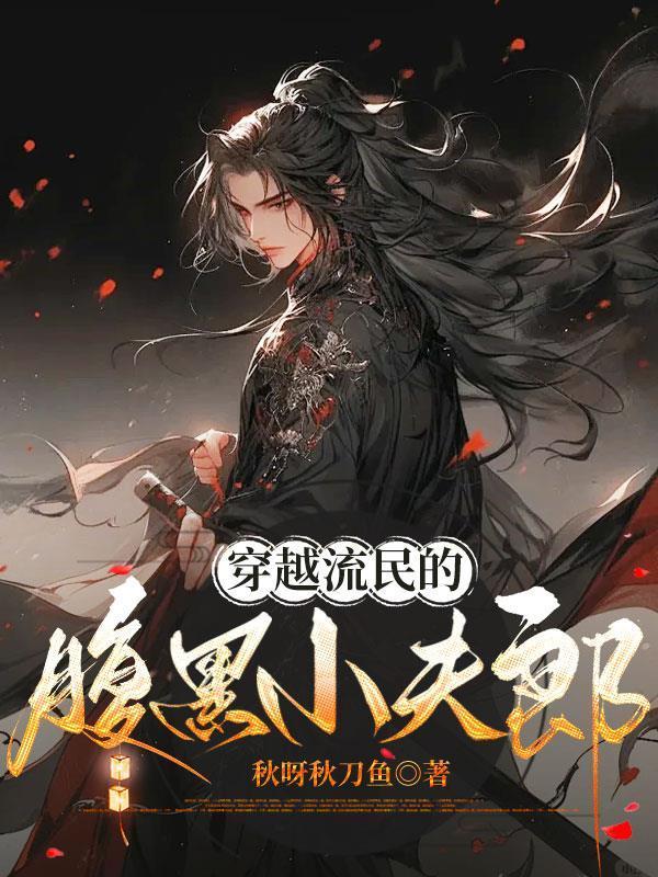 有没有穿越成流民的