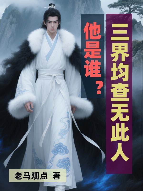 他是谁?三界均查无此人下一句