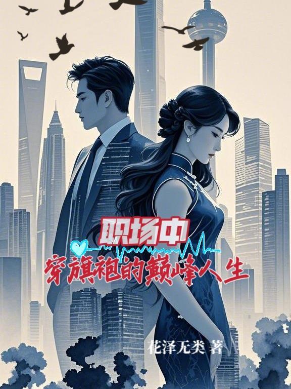 上班穿旗袍怪吗