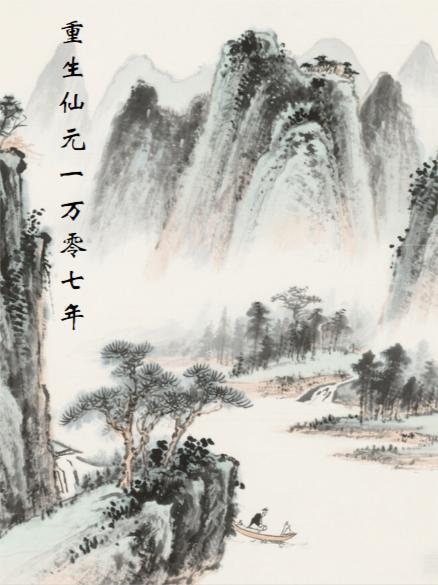 重生仙元一万零七年笔趣阁