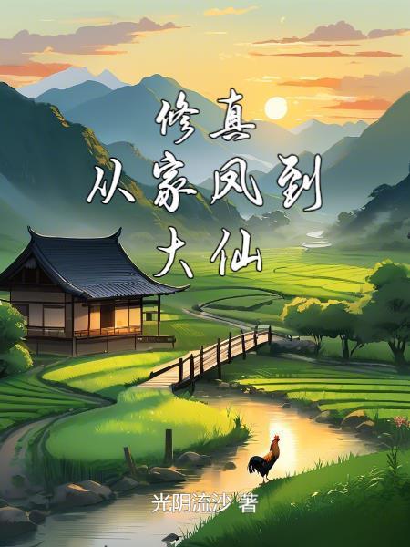 修真从家凤到大仙免费阅读