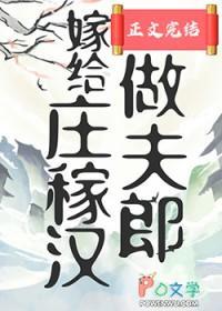 嫁给庄稼汉做夫郎免费阅读全文