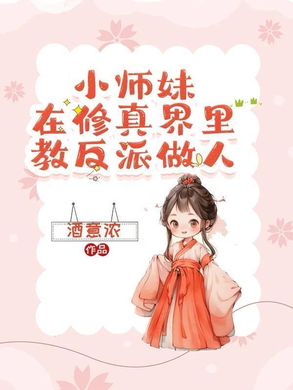 小师妹在修真界里教反派做人的
