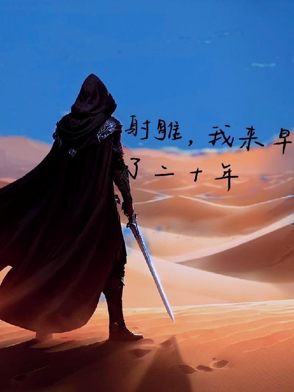 重生射雕之我是王重阳