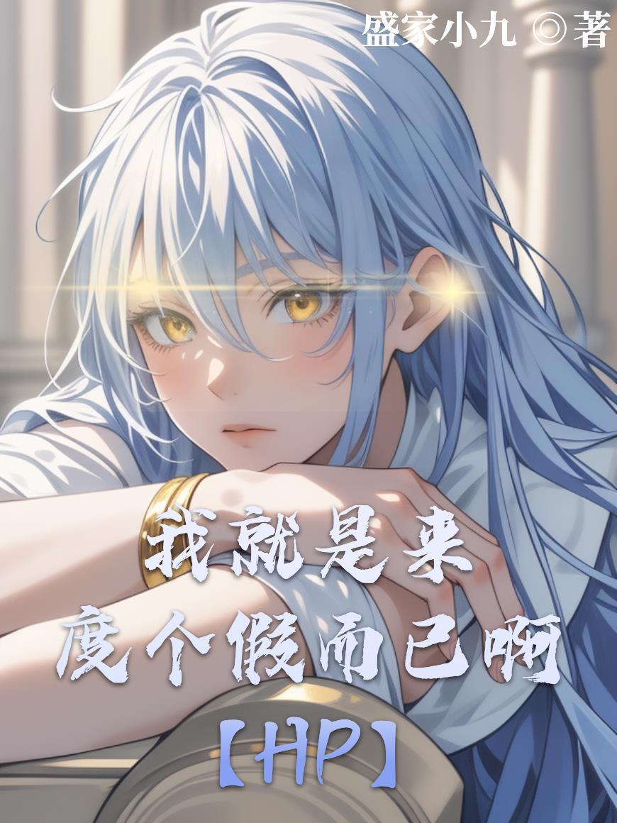 我就是度个蜜月[快穿