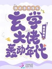 穿成玄学文炮灰后穿书秋秋叽