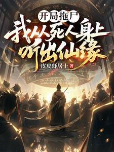 我从死人身上听出仙缘免费