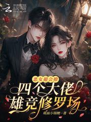 四个大佬雄竞修罗场免费阅读