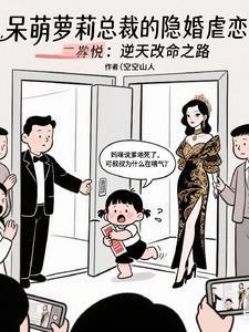 隐婚总裁的呆萌妻江小乔免费