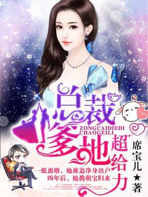 总裁爹地超给力2季合集