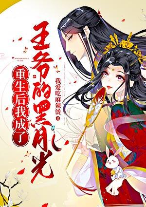 重生后我成了王爷的黑月光正版