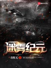 迷雾纪元为什么不更了