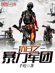 抗日之暴力军团好看吗?