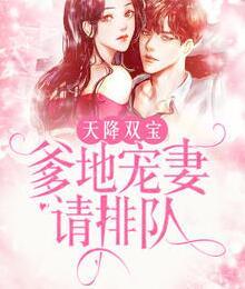 天降双宝爹地宠妻请排队最新章节更新