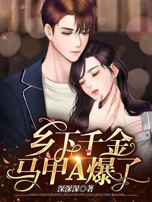 墨夫人马甲又被爆了在线看小说