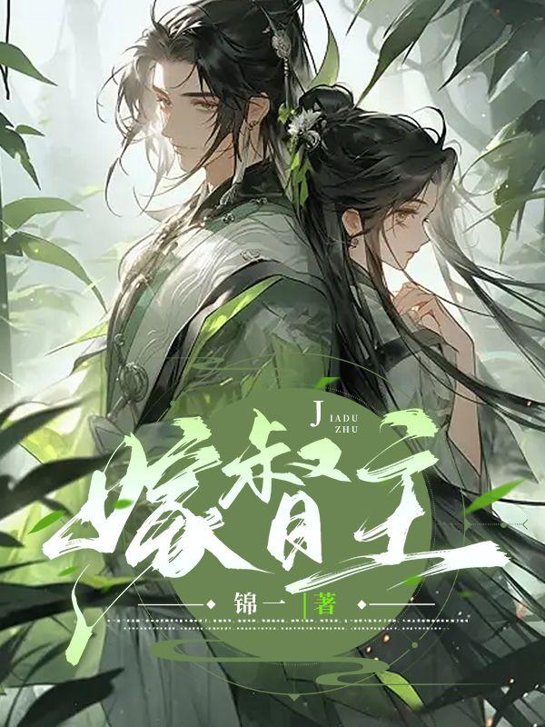 嫁魔小说无删减免费阅读