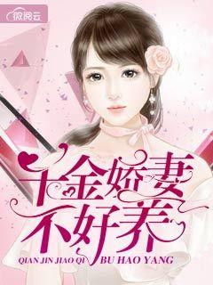 邪魅老公之娇妻不好养