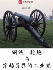 枪炮与穿越异界的工业党最近更新