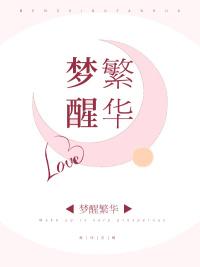 梦醒繁华落的下一句怎么说