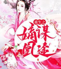 重生之嫡妻庶夫txt下载