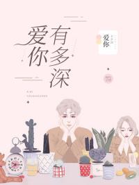 歌词爱你有多深