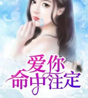 爱你命中注定谁是攻谁是受
