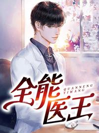 全能医王 贱走偏锋