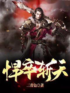 悍卒斩天百度百科