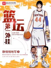 篮坛第一欧皇txt下载