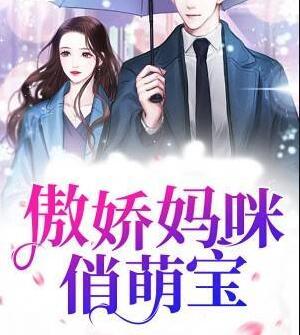 傲娇妈咪携子寻爹免费阅读