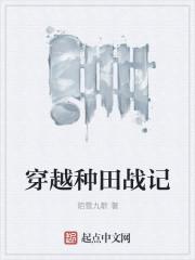 穿越种田之贫家女穿越