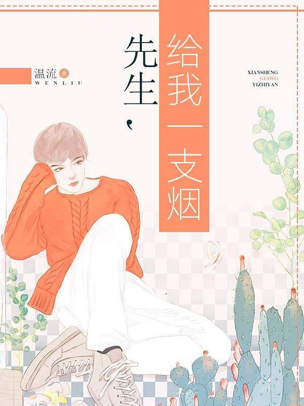 先生给我一支烟