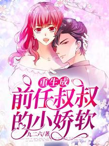 重生后和前任的叔叔在一起