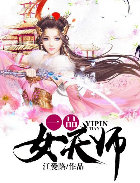 一品女天师张明珠