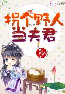 拐个野人当老公